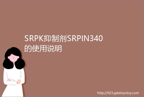 SRPK抑制剂SRPIN340的使用说明