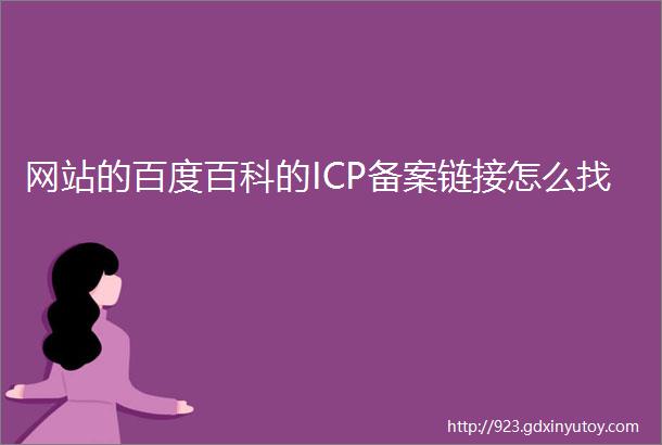 网站的百度百科的ICP备案链接怎么找