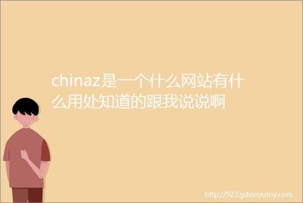 chinaz是一个什么网站有什么用处知道的跟我说说啊
